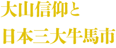 大山・馬喰座の