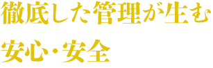 安心・安全