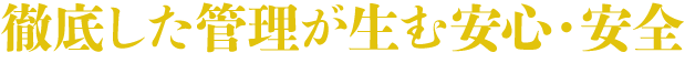 安心・安全